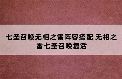 七圣召唤无相之雷阵容搭配 无相之雷七圣召唤复活